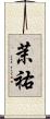 茉祐 Scroll