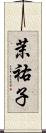 茉祐子 Scroll