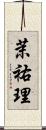 茉祐理 Scroll