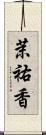 茉祐香 Scroll