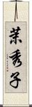 茉秀子 Scroll