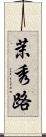 茉秀路 Scroll