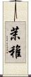 茉稚 Scroll