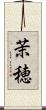茉穂 Scroll