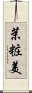 茉粧美 Scroll