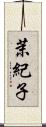 茉紀子 Scroll