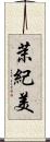 茉紀美 Scroll