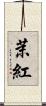 茉紅 Scroll