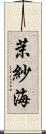 茉紗海 Scroll