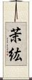 茉紘 Scroll