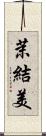 茉結美 Scroll