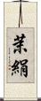 茉絹 Scroll