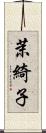 茉綺子 Scroll