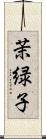 茉緑子 Scroll