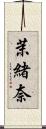 茉緒奈 Scroll