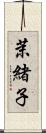 茉緒子 Scroll