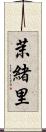 茉緒里 Scroll