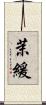 茉緩 Scroll
