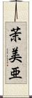 茉美亜 Scroll