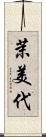 茉美代 Scroll