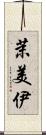 茉美伊 Scroll