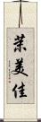 茉美佳 Scroll