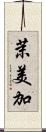 茉美加 Scroll