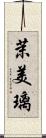 茉美璃 Scroll
