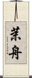 茉舟 Scroll