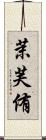 茉芙侑 Scroll