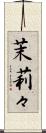茉莉々 Scroll