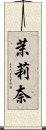 茉莉奈 Scroll