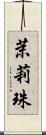 茉莉珠 Scroll