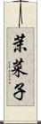 茉菜子 Scroll