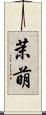 茉萌 Scroll