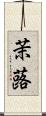 茉蕗 Scroll