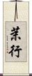 茉行 Scroll