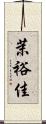 茉裕佳 Scroll