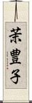 茉豊子 Scroll