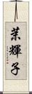 茉輝子 Scroll