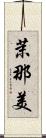 茉那美 Scroll