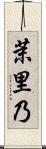 茉里乃 Scroll