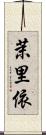 茉里依 Scroll