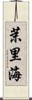 茉里海 Scroll