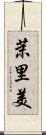 茉里美 Scroll