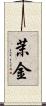 茉金 Scroll