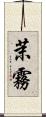 茉霧 Scroll