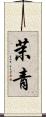 茉青 Scroll