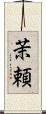 茉頼 Scroll