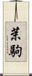 茉駒 Scroll